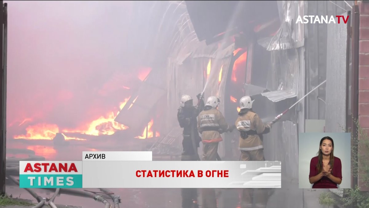 Казахстанцы в огне погибают чаще, чем в США и Европе, но реже, чем в России и Беларуси