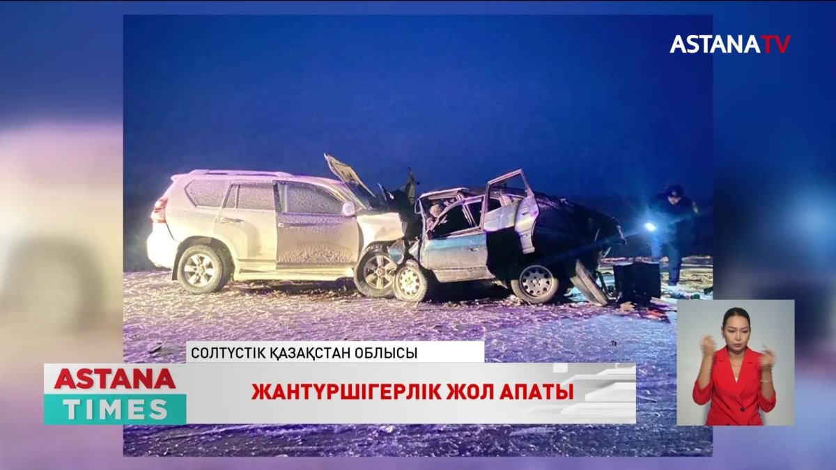 Солтүстік Қазақстанда жантүршігерлік жол апаты болып, 4 адам көз жұмды