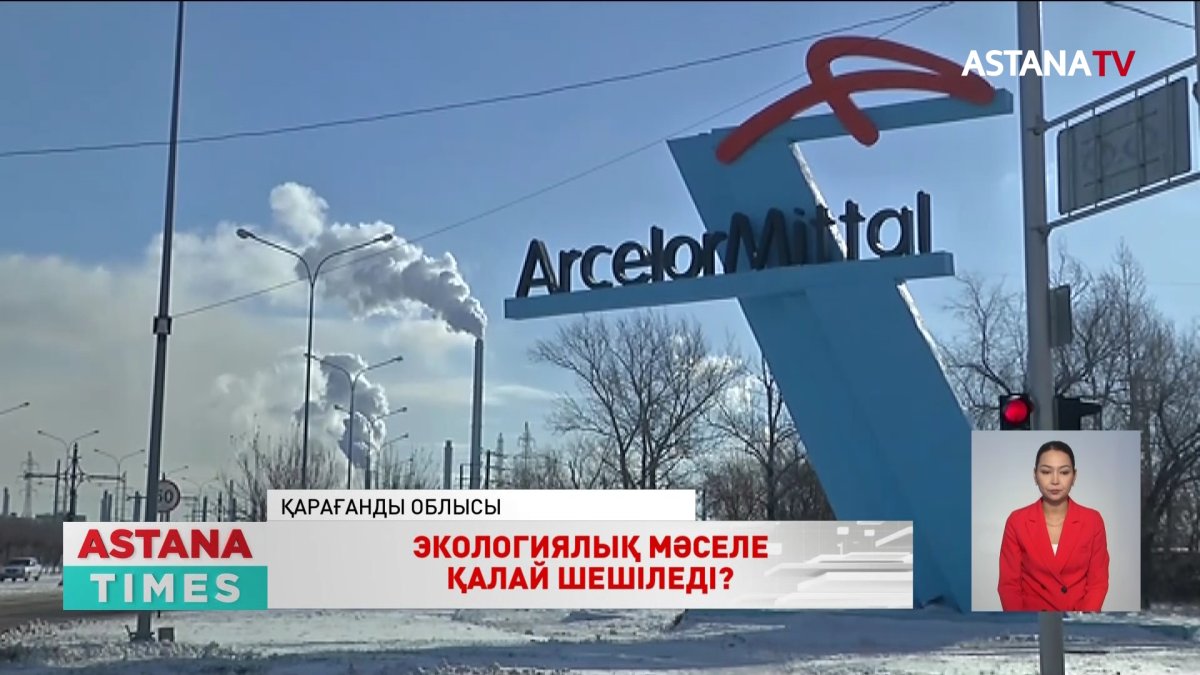 Экология министрлігі «АрселорМитталТеміртау» компаниясынан өндірісті газға көшіруді талап етті