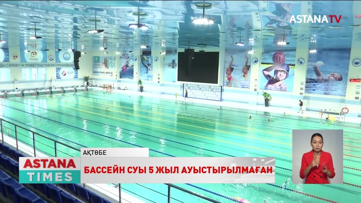 Ақтөбедегі «Достық» бассейнінің суы 5 жылдан бері ауыстырылмаған