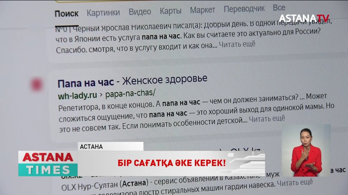 Бір сағаттық әке: Жаңа қызмет түріне сұраныс көп