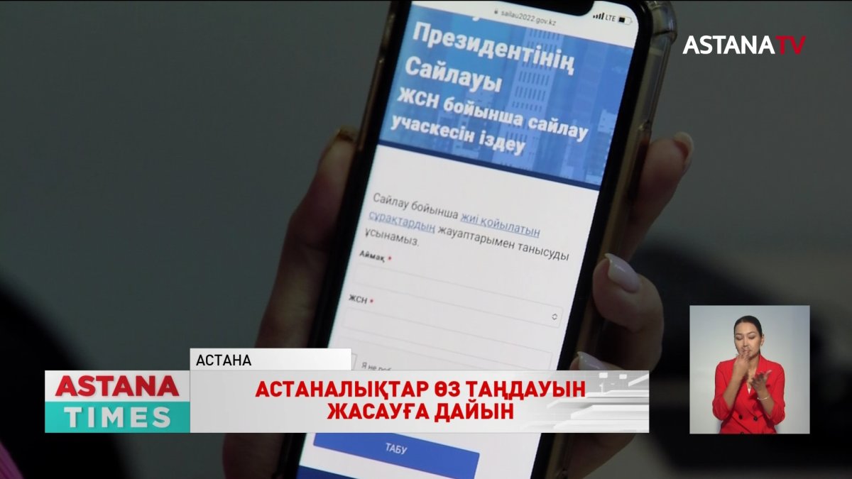 Сайлау учаскеңізді қалай білуге болады?