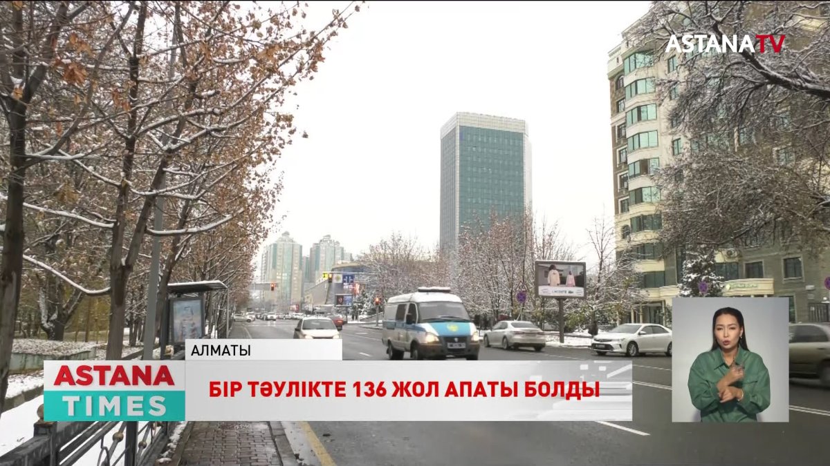Алматыда бір тәулікте 136 жол-көлік оқиғасы тіркелді