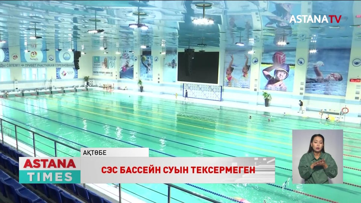 Ақтөбеде «Достық» бассейніне қатысты тексерудің қорытындысы шықты