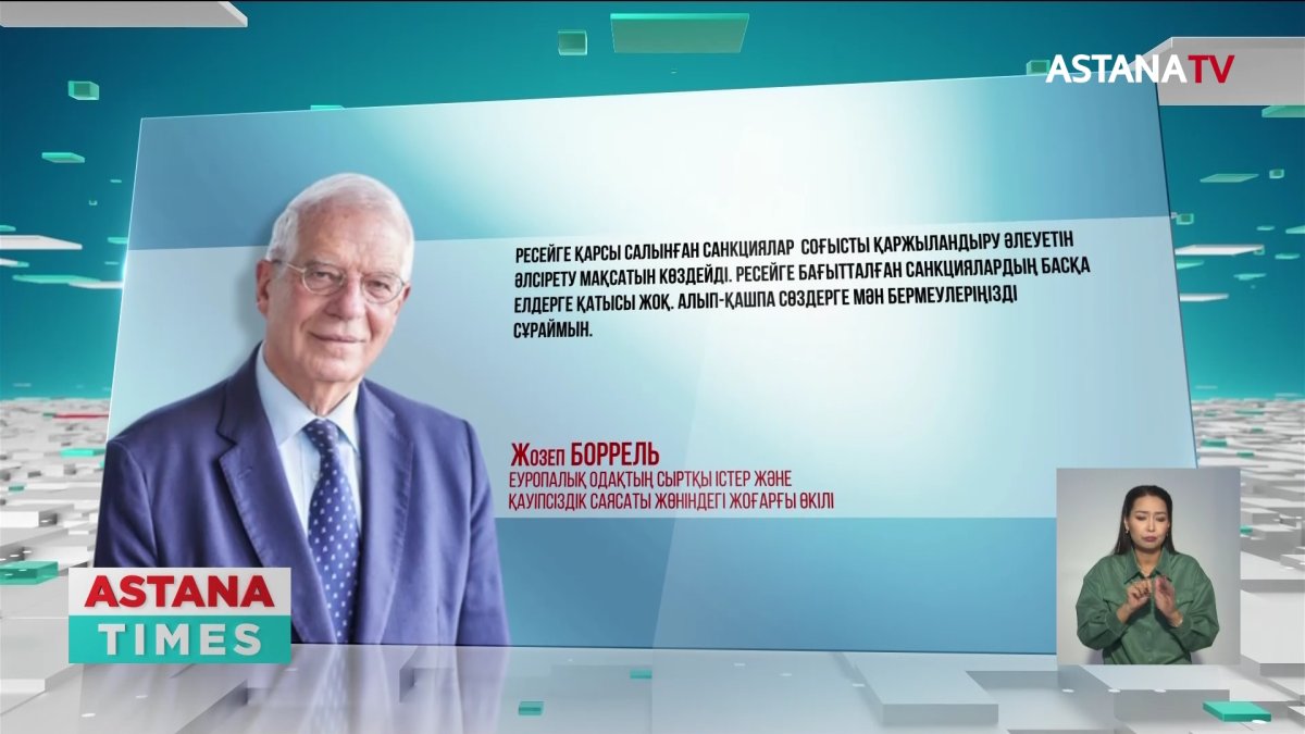 «Ресейге салынған санкциялар басқа мемлекеттерге бағытталмаған», - Ж.Боррель
