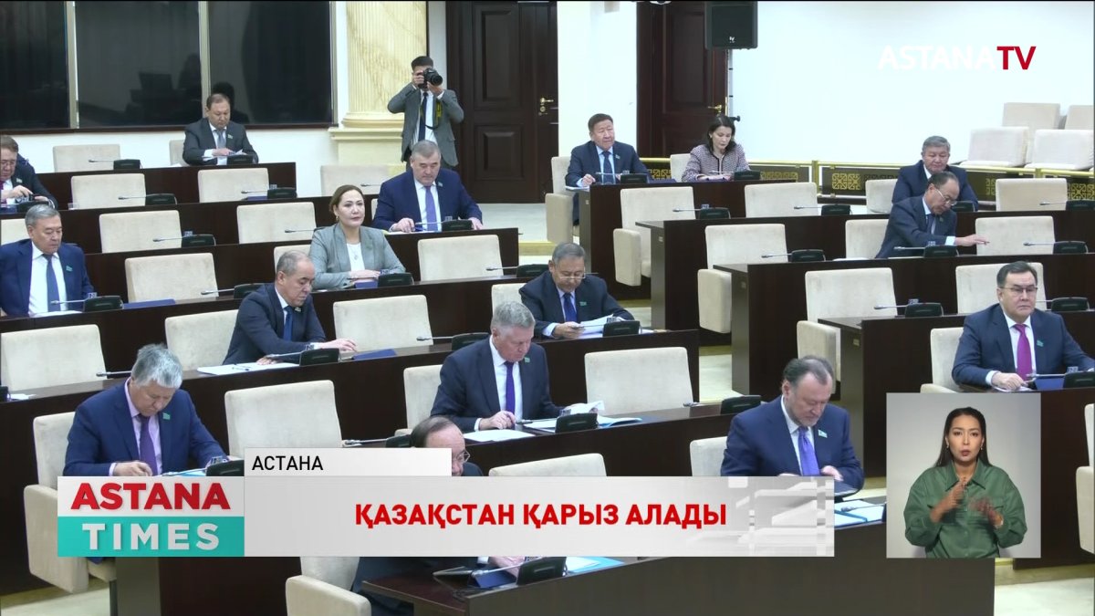 Сенат халықаралық банктен 345 млн еуро қарыз алу туралы заңды қабылдады