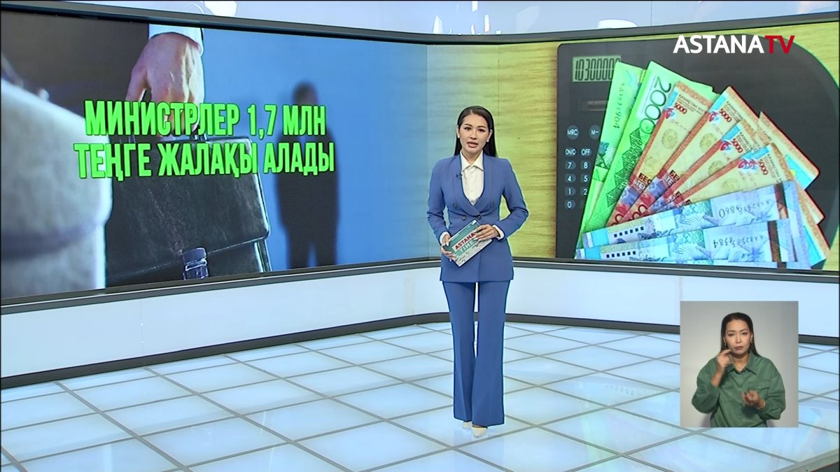 Қазақстанда министрлер қанша жалақы алады?