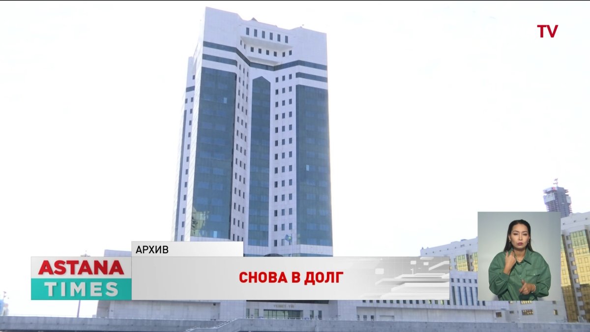 345 миллионов евро Казахстан намерен взять в долг у МБРР