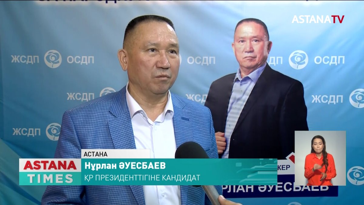 Оппозициялық партиядан президенттікке кандидат Нұрлан Әуесбаев та үгіт-насихат жұмыстарын аяқтады