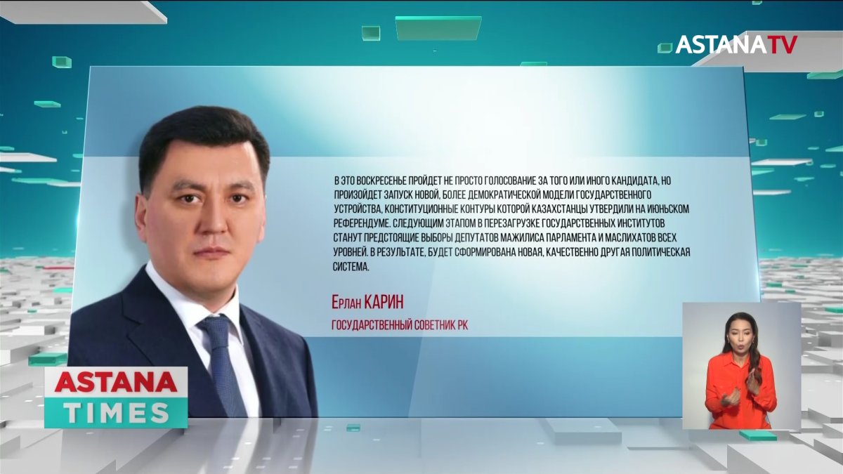 Сверхзадачу предстоящих выборов назвал Ерлан Карин