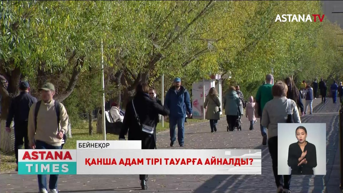 Қазақстанда қанша адам тірі тауарға айналды?