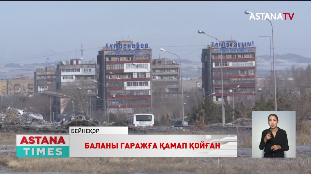 Теміртау тұрғыны асырап алған баласын гаражда қамап ұстаған