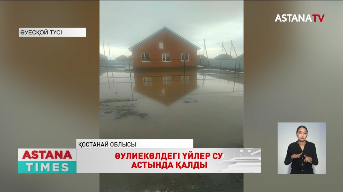 Әулиекөлдегі тұрғын үйлер судың астында қалды