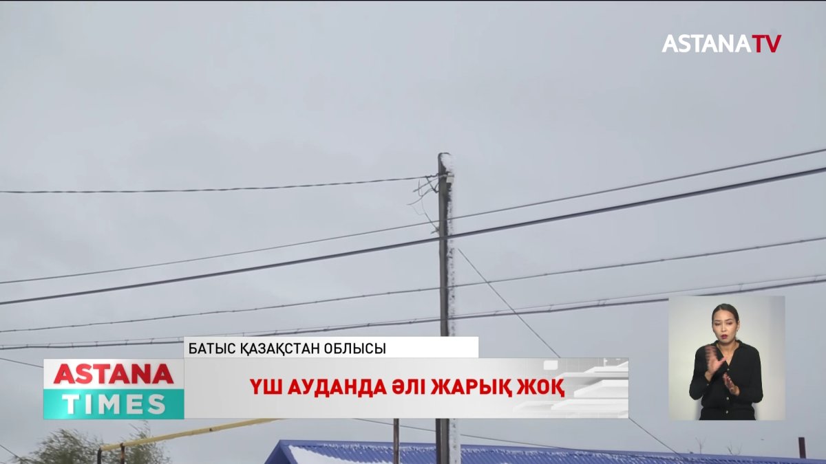 Батыс Қазақстан облысының үш ауданында әлі жарық жоқ
