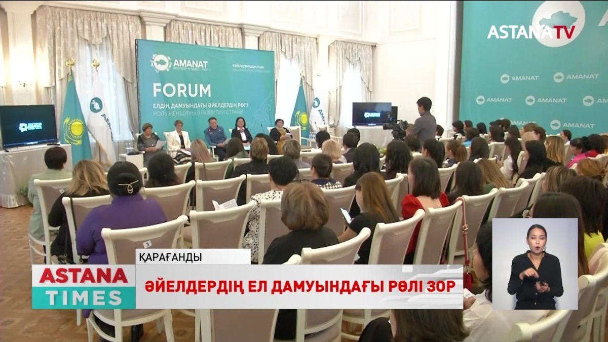 Қарағандыда «Әйелдердің ел дамуындағы рөлі» атты форум өтті