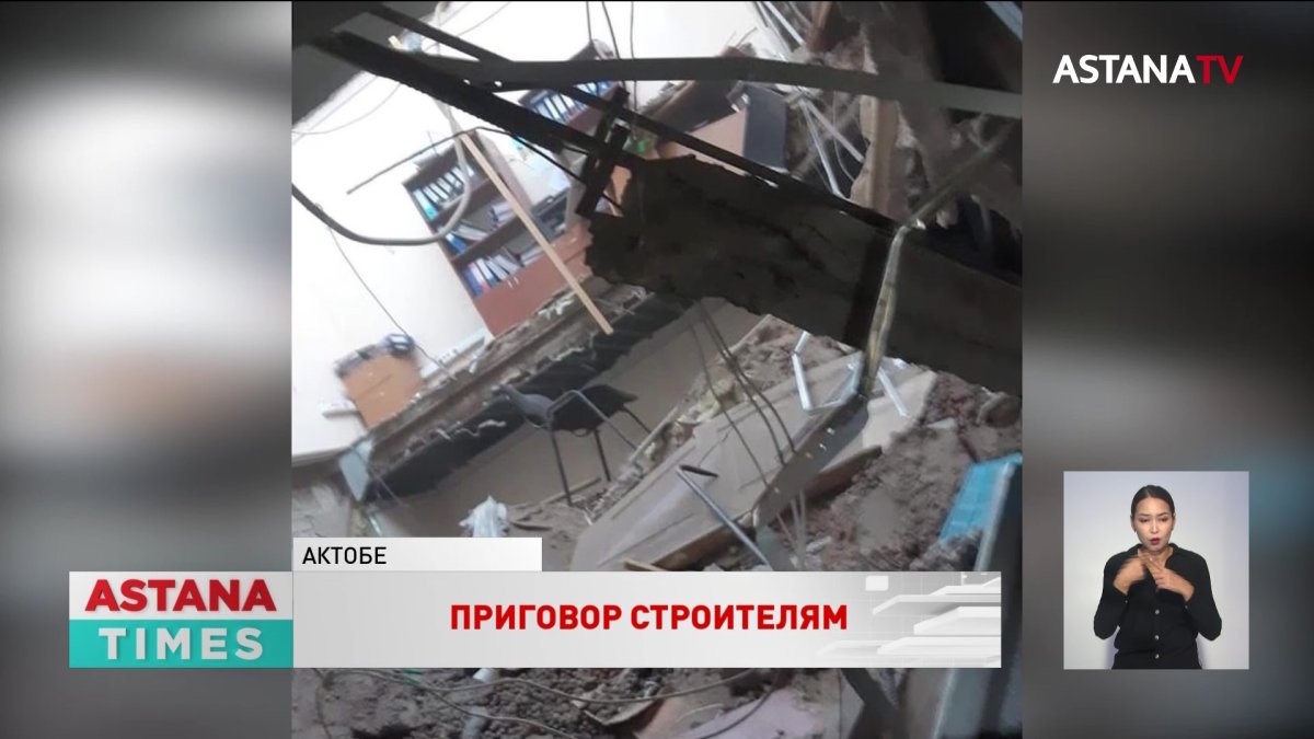 Женщина погибла при обрушении офиса в Актобе: суд назвал виновных ...