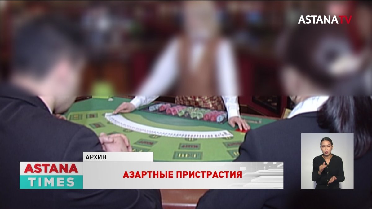 Чиновники в казино: Агентство РК по делам госслужбы сообщило о "проверочных мероприятиях"