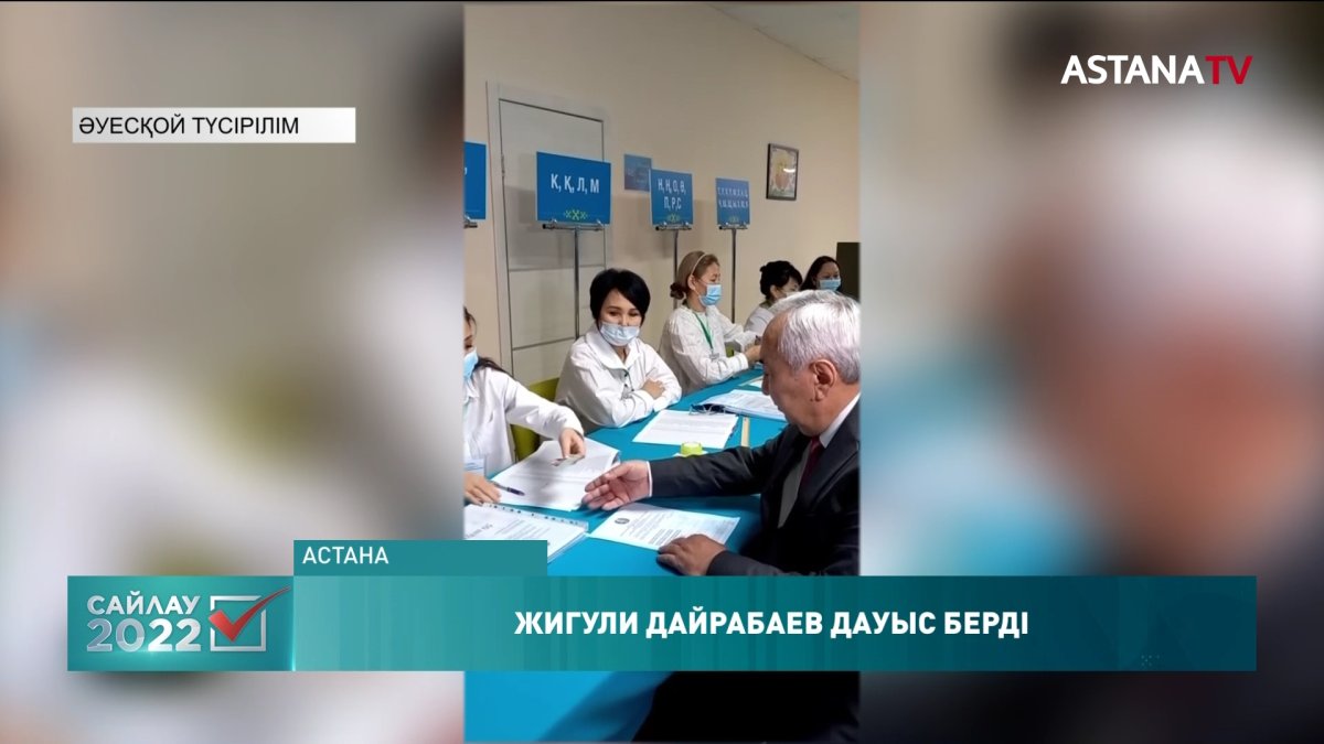 ҚР Президенттігіне үміткер Жигули Дайрабаев дауыс берді