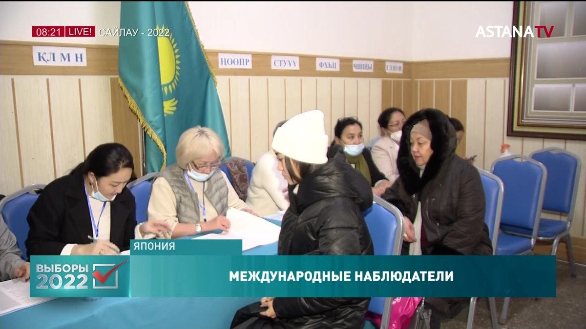 За выборами Президента в Казахстане следит 641 международный наблюдатель