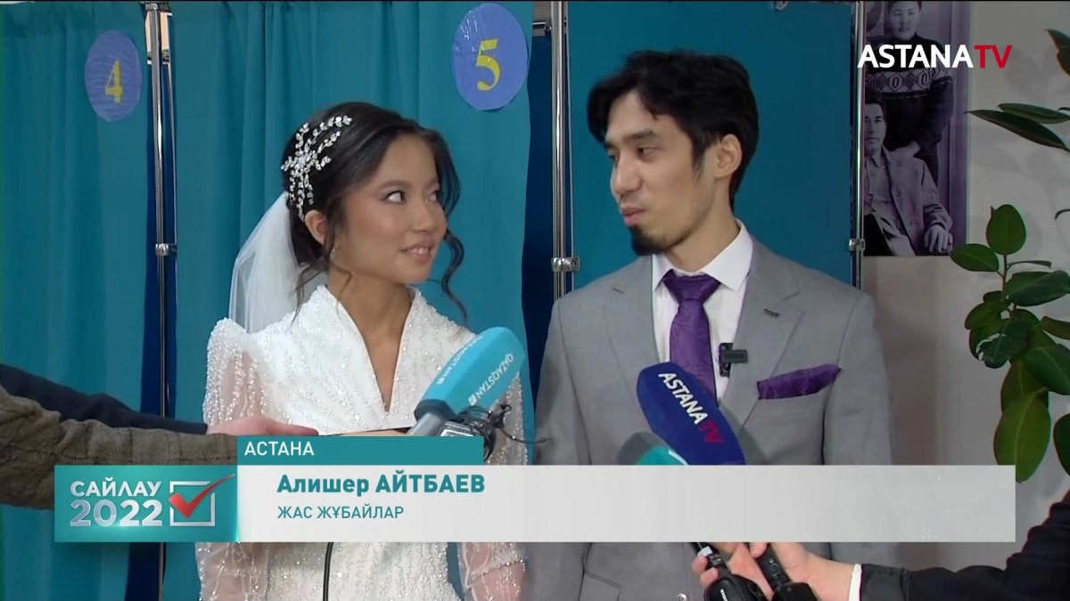 Бүгін шаңырақ көтерген жас жұбайлар дауыс берді