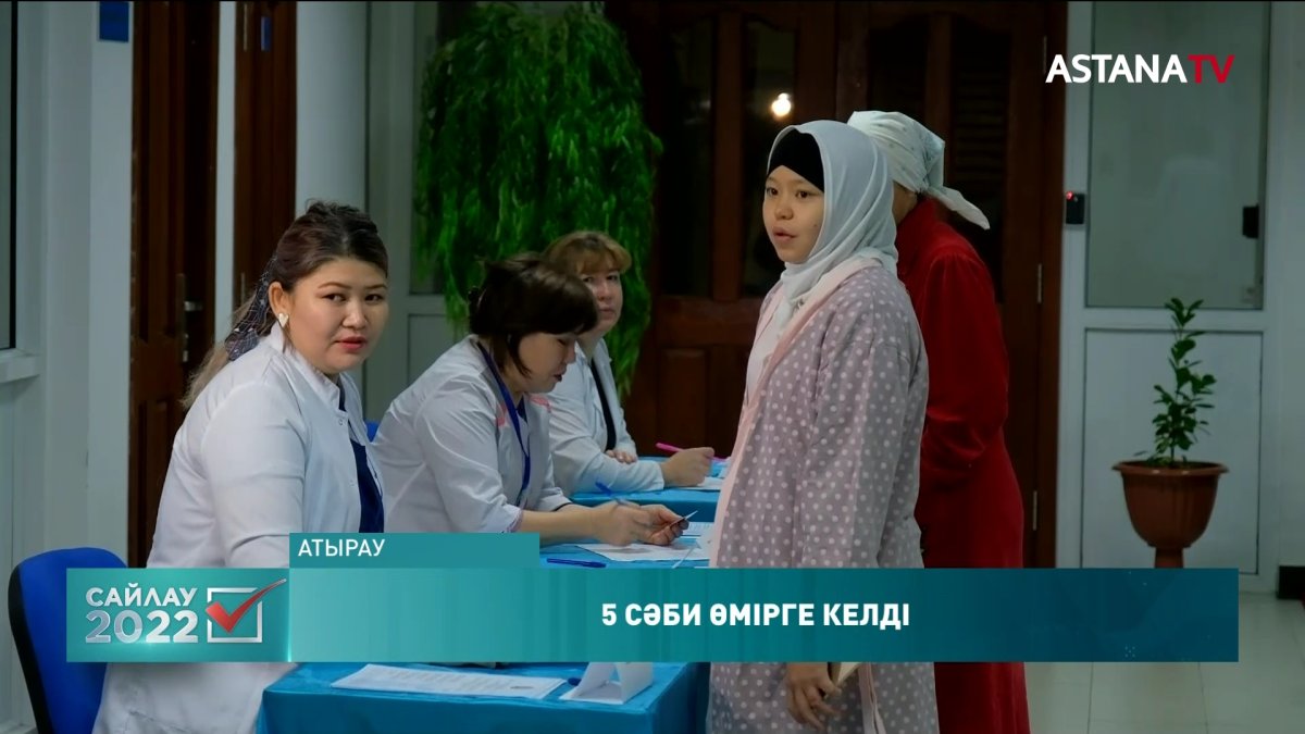 Атырауда жас аналар дауыс берді