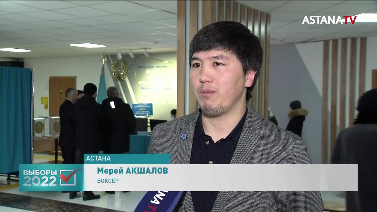 Отдаю голос за будущее своих детей, - боксёр Мерей Акшалов