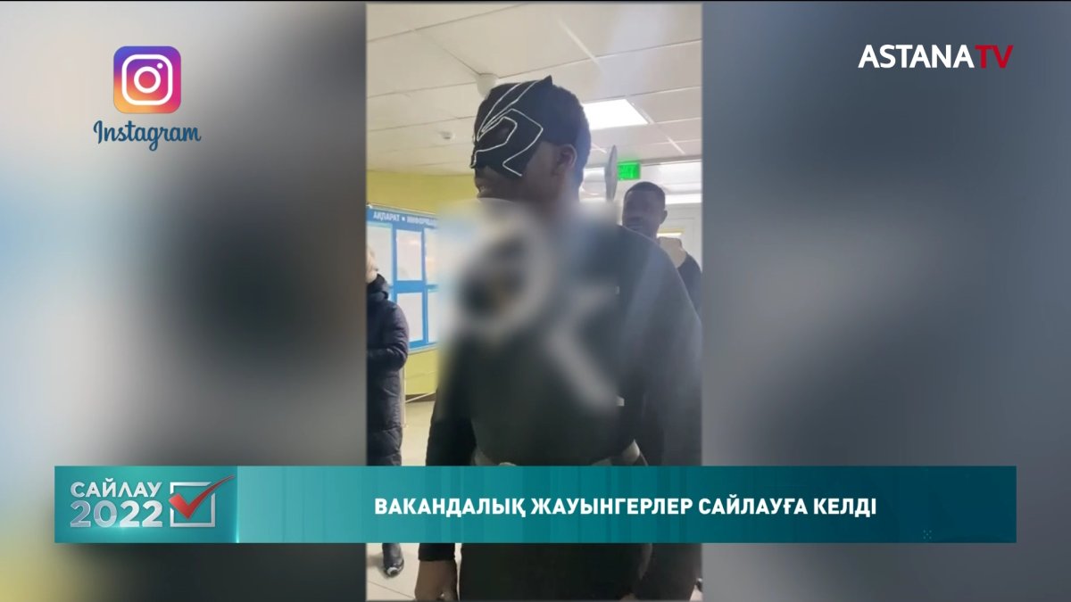 Елордадағы сайлау учаскелерінің бірінен Вакандалық жауынгерлер байқалды