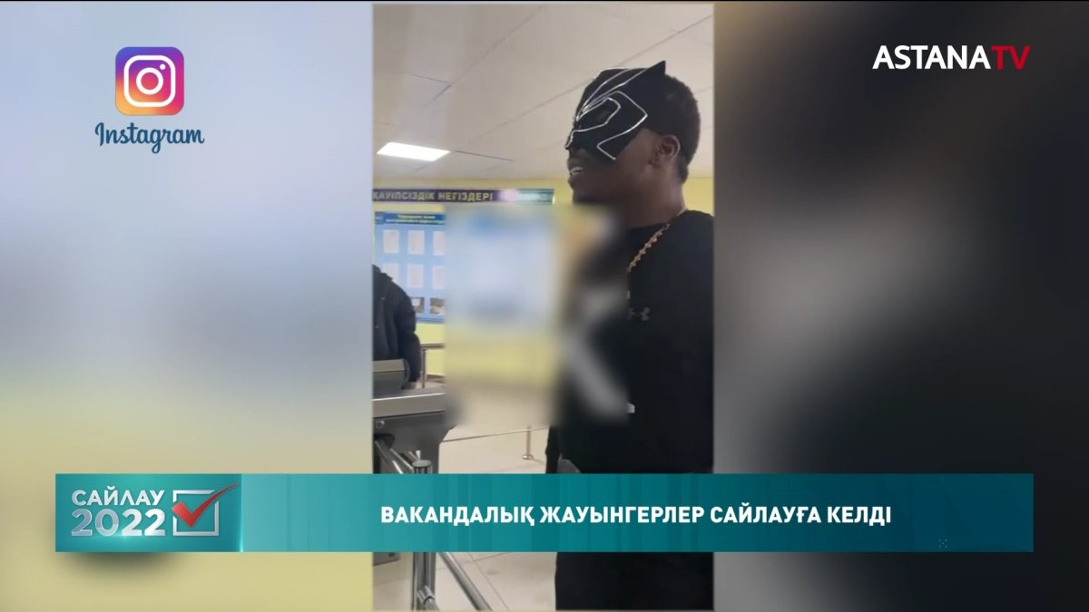 Елордадағы сайлау учаскелерінің бірінен Вакандалық жауынгерлер байқалды