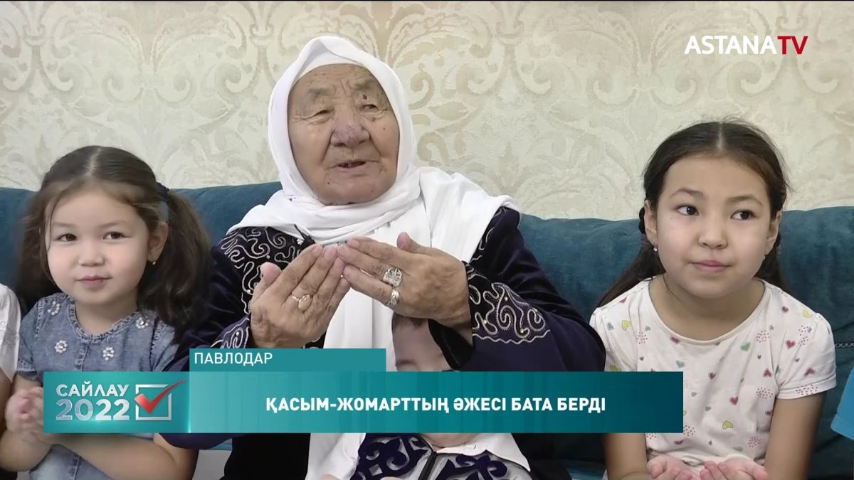 Қасым-Жомарттың әжесі елге бата берді
