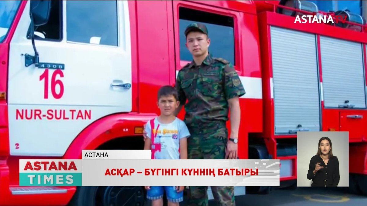 Астанада 3 адамды алапат өрттен аман алып шығып, өзі көз жұмған құтқарушы Асқар Забикулиннің атына көше беріледі