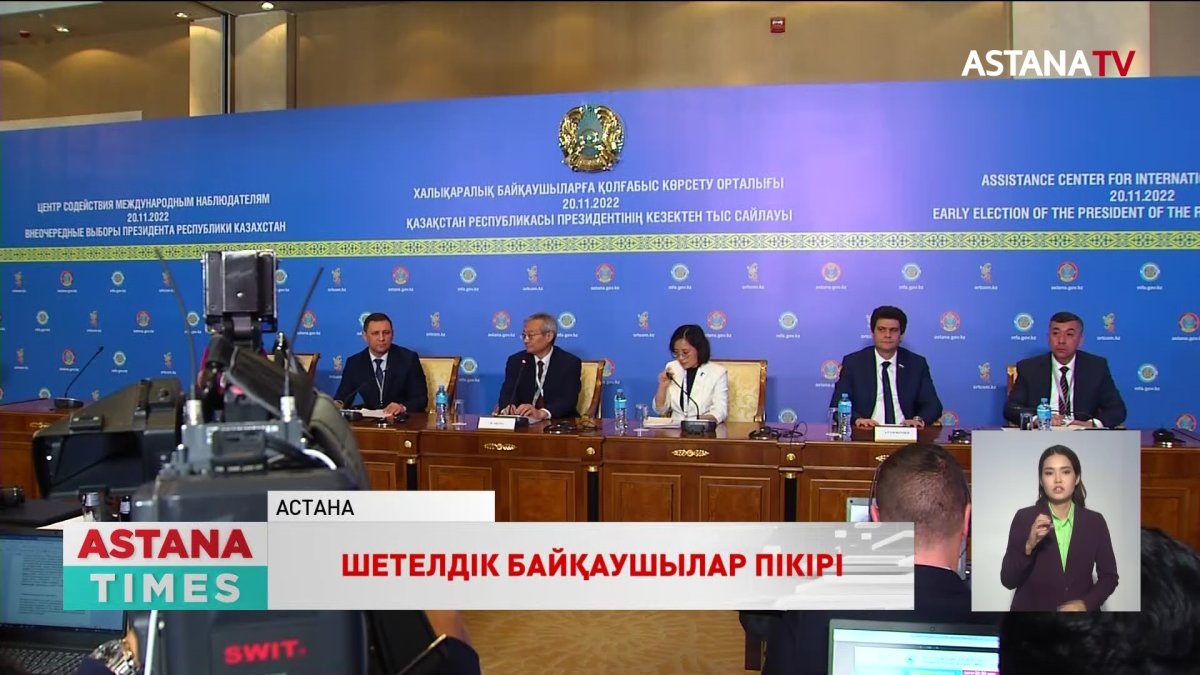 "Сайлаушылардың жоғары белсенділігі қуантады", - халықаралық байқаушылар