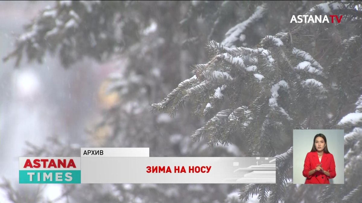 Синоптики прогнозируют морозы на большей части Казахстана