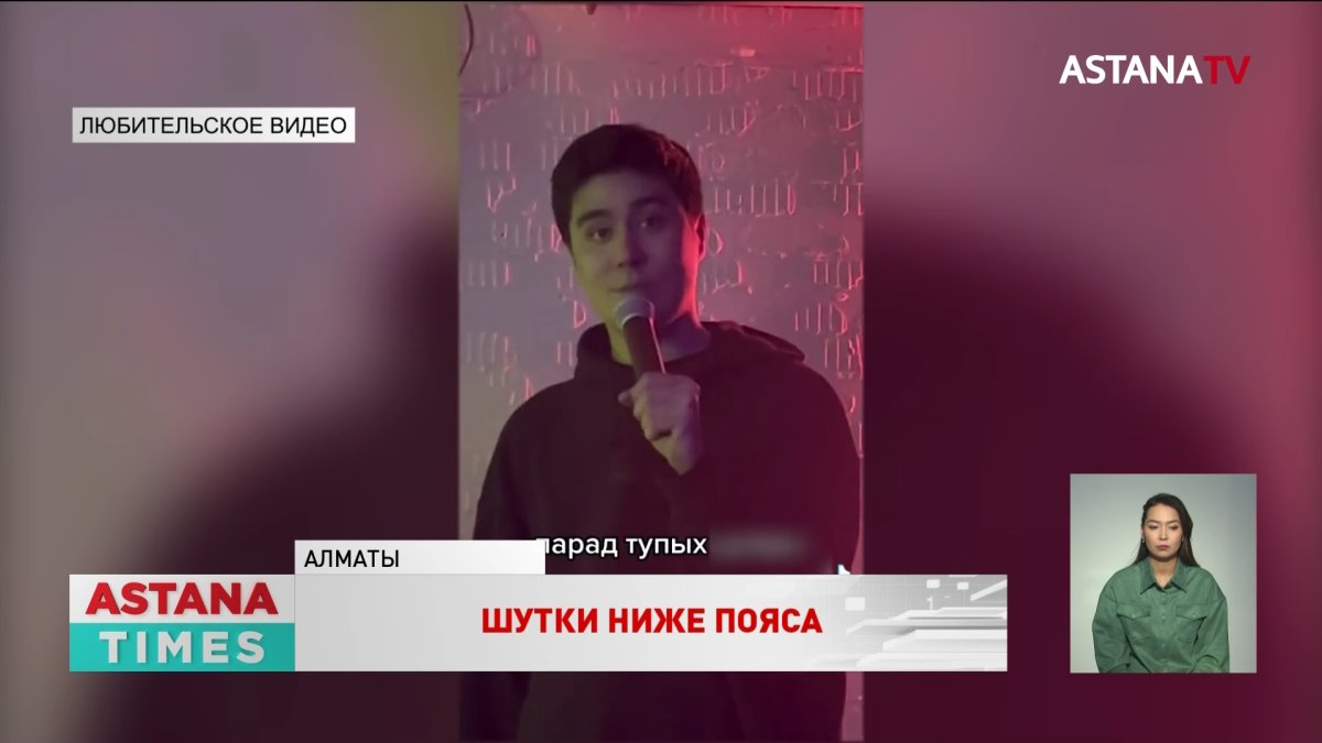 На 10 суток ареста осудили стендапера за скандальное выступление в Алматы