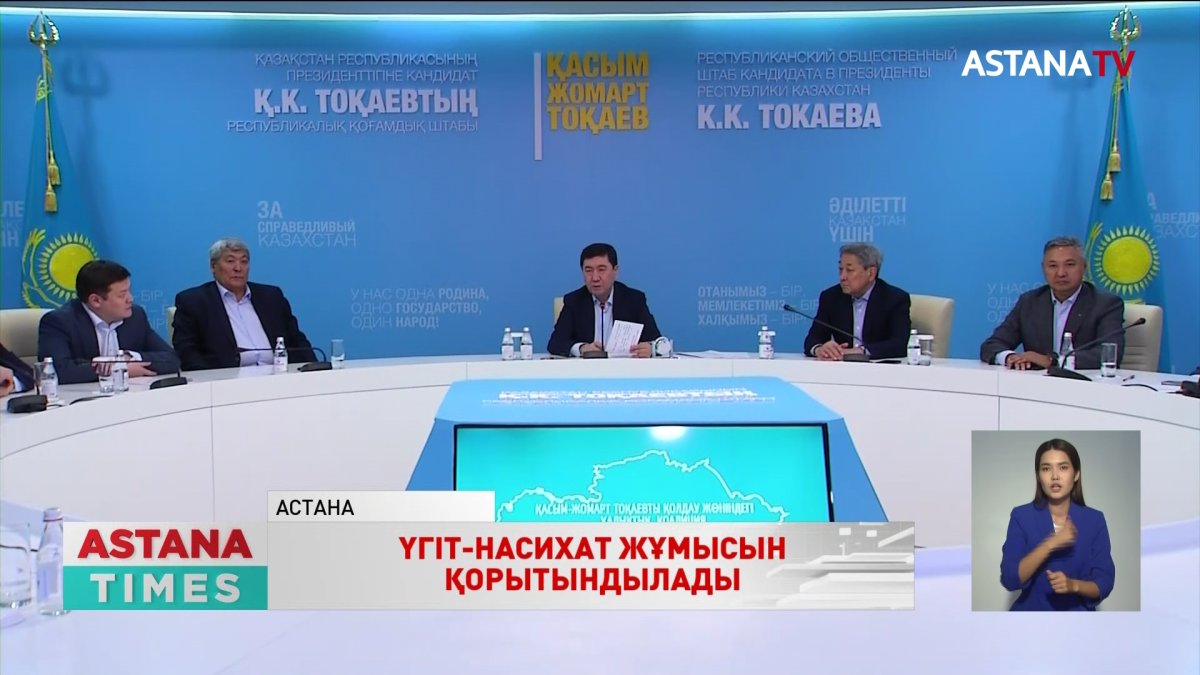 Қ.Тоқаевтың Республикалық қоғамдық штабының қорытынды отырысы өтті