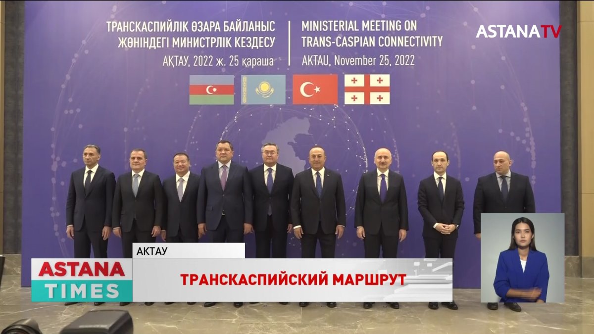 Транскаспийскую взаимосвязанность стран обсудили в Актау