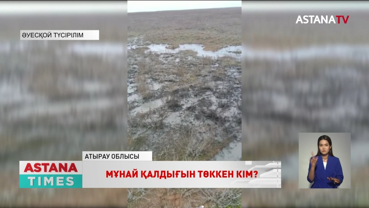 Атырау облысы Құрманғазы ауданында мұнай қалдықтары төгіліп жатыр