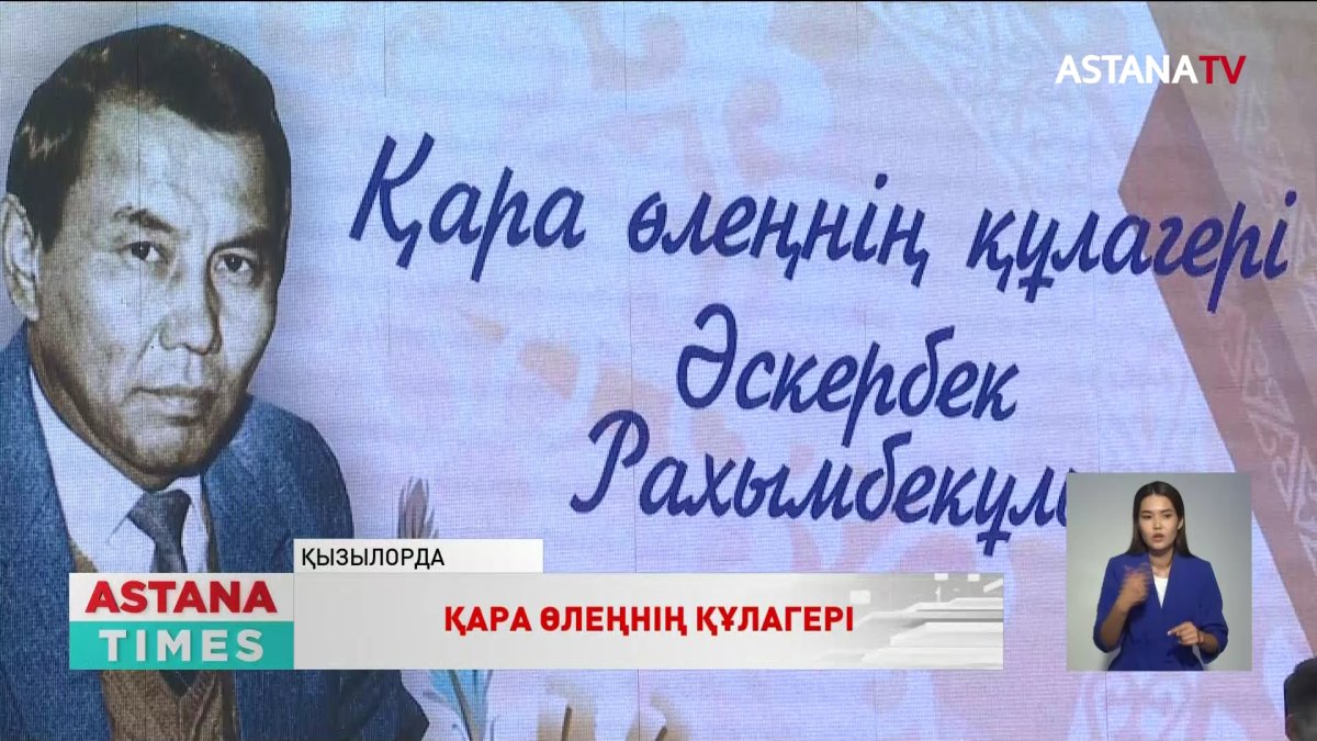 Қызылордада ақын, жазушы, журналист Әскербек Рахымбекұлын еске алу кеші өтті
