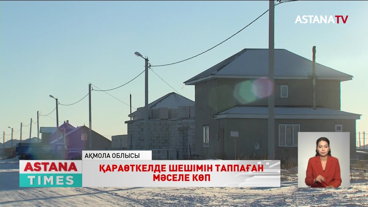 Елорда іргесіндегі Қараөткел ауылында мәселе жетерлік