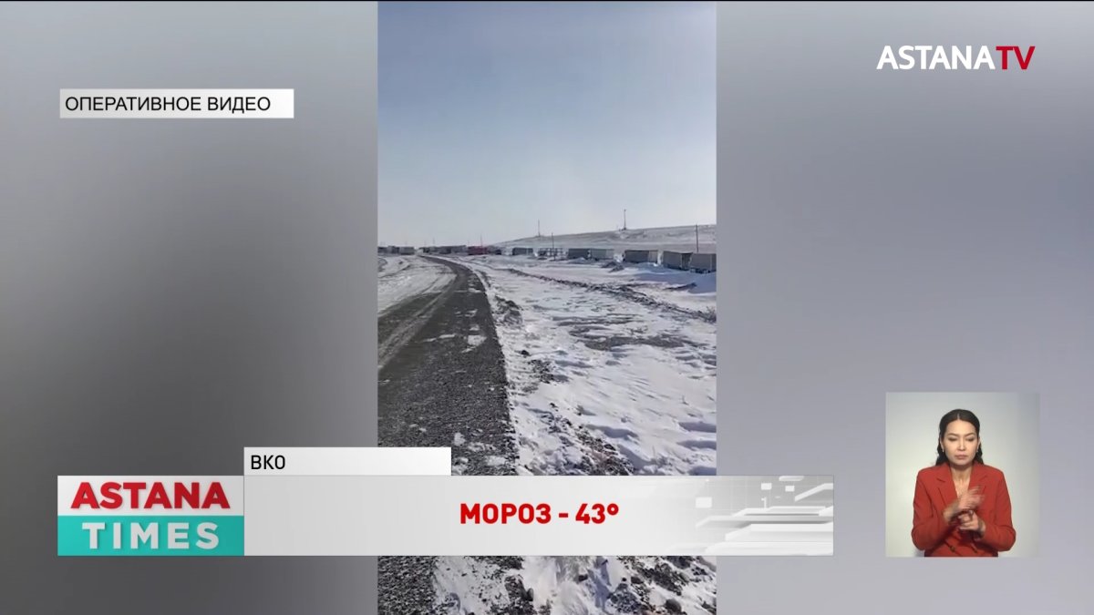 - 43° мороза прогнозируют в ВКО