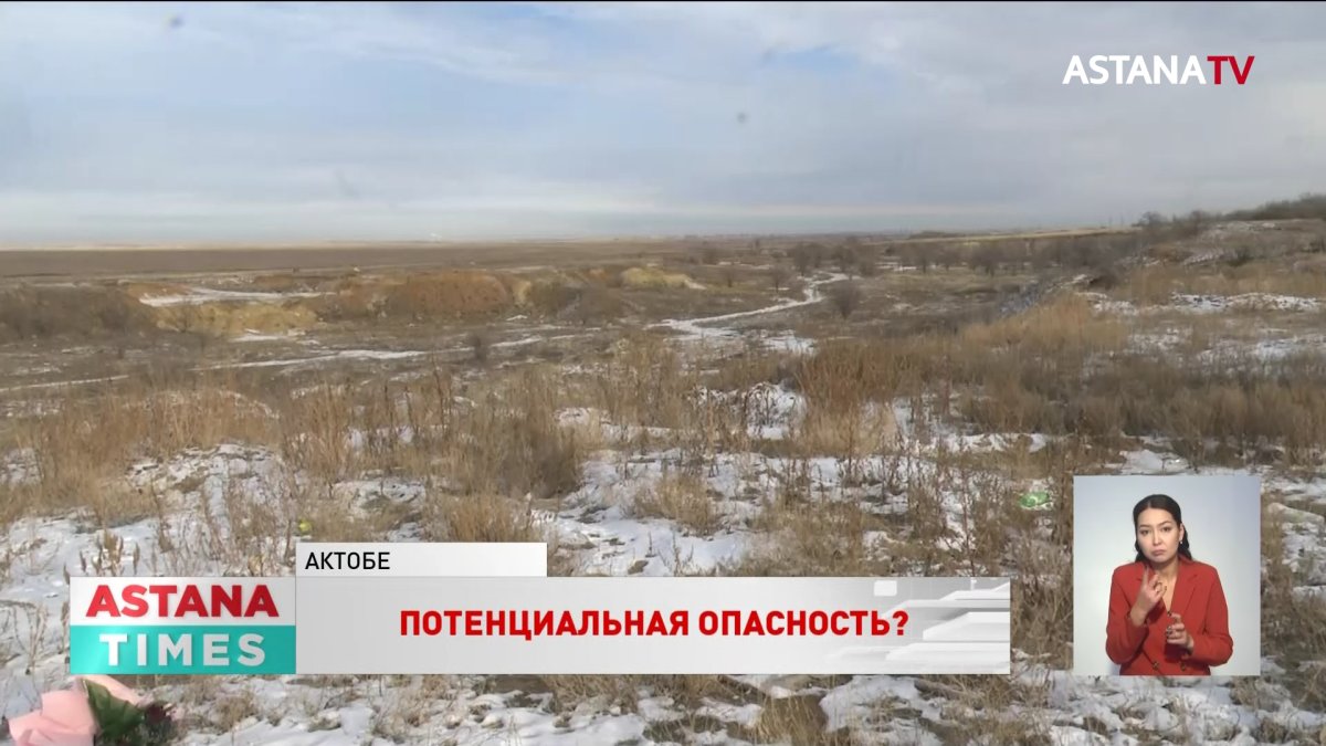 Соседством с хранилищем промышленных отходов обеспокоены жители пригорода Актобе