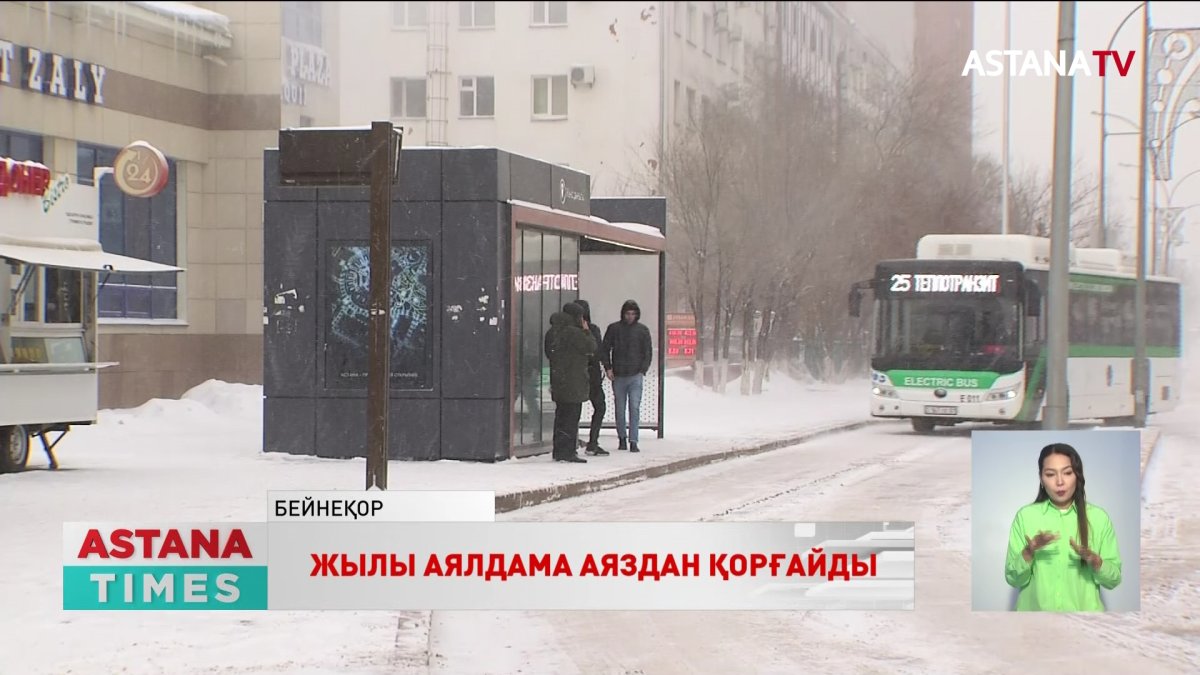 Астанада 180-нен астам жылы аялдама бар