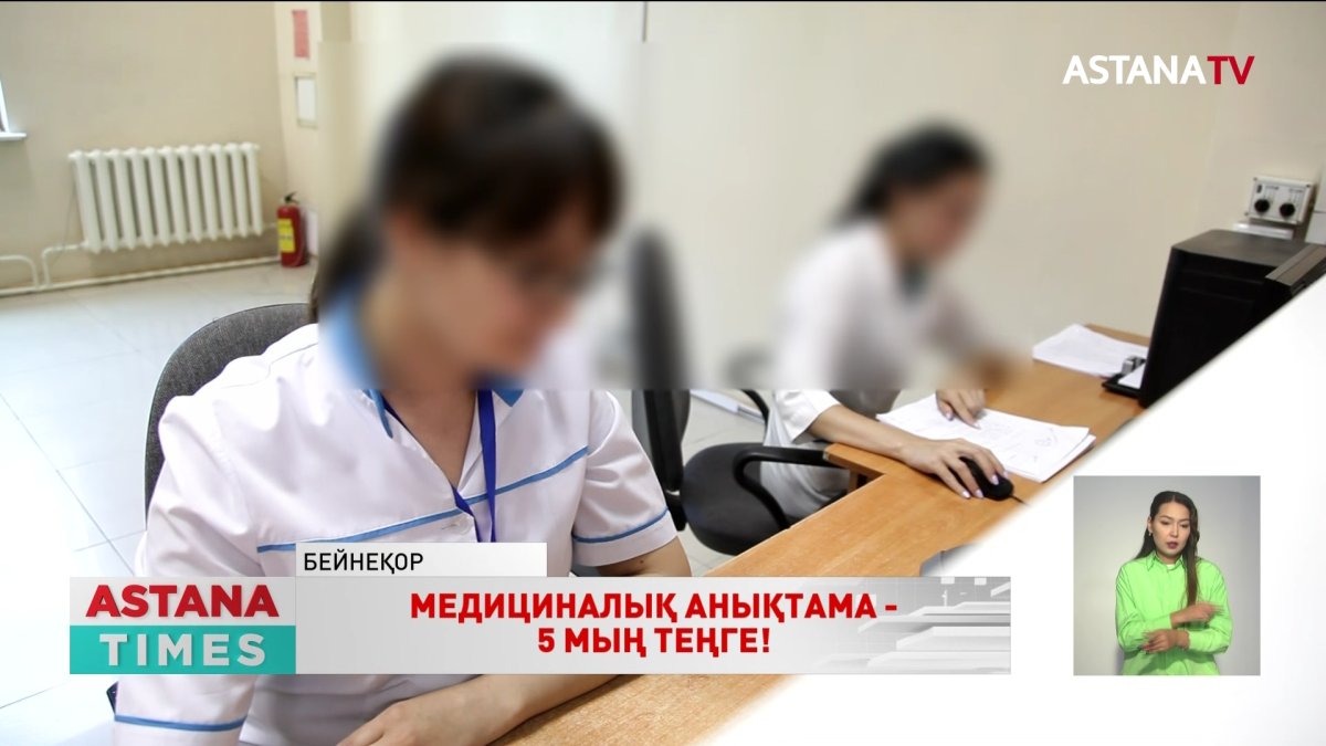 Жұрт медициналық анықтаманы неге сатып алады?