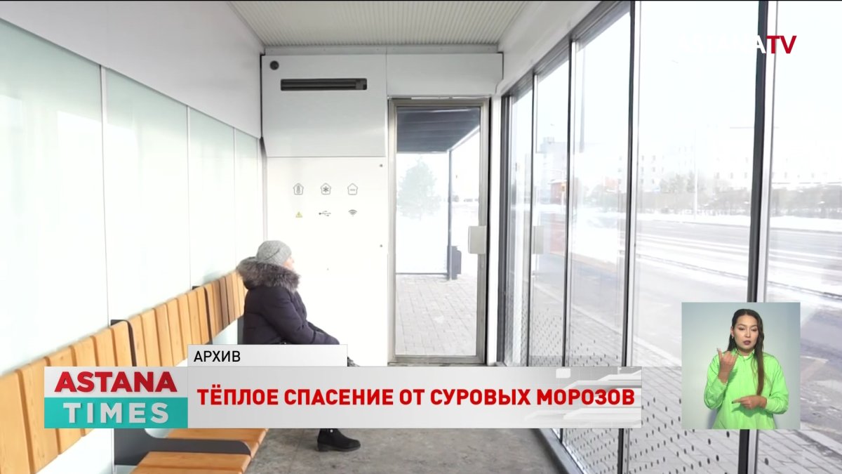 Более 180 теплых остановок греют астанчан в суровые морозы