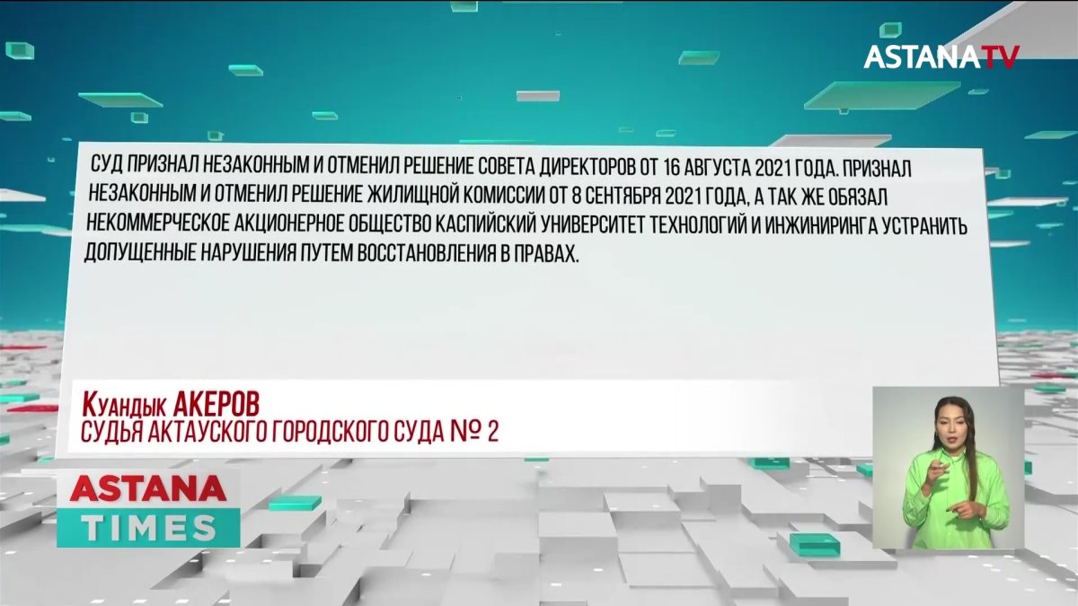 Профессорско-преподавательский скандал: педагоги пытаются отсудить своё жильё в Актау