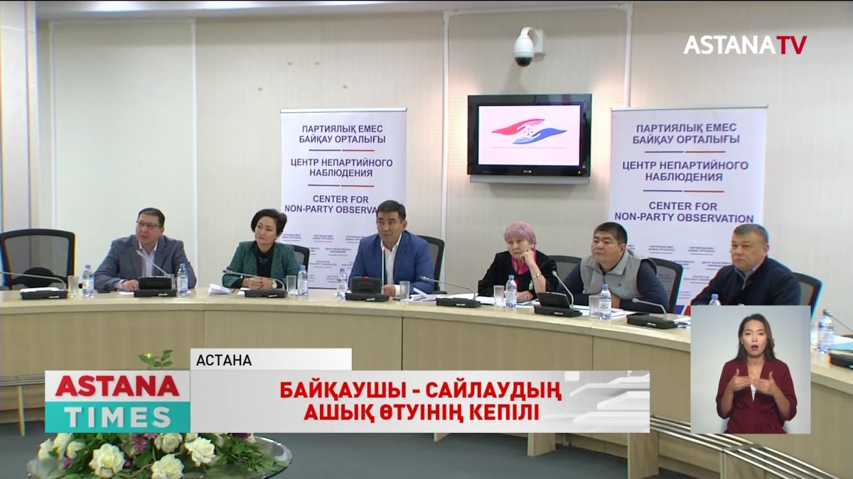 "Байқаушы - дауыс берудің ашықтығының кепілі"