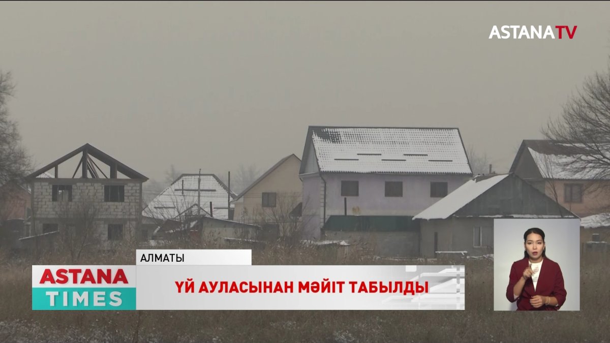 Алматыда жоғалған ер адамның мәйіті үй ауласынан табылды