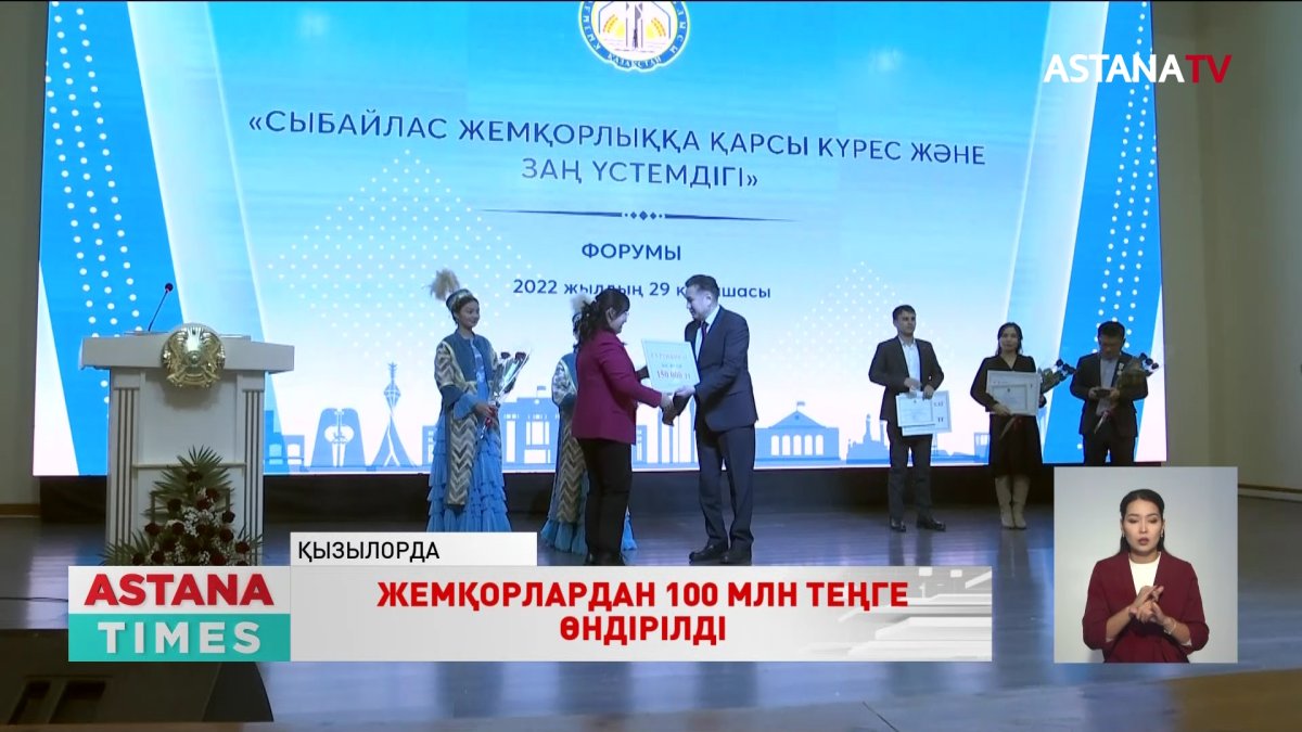 Қызылордада сыбайлас жемқорлық санатындағы қылмыстық істер бойынша 100 млн теңгеден астам қаражат өндірілген