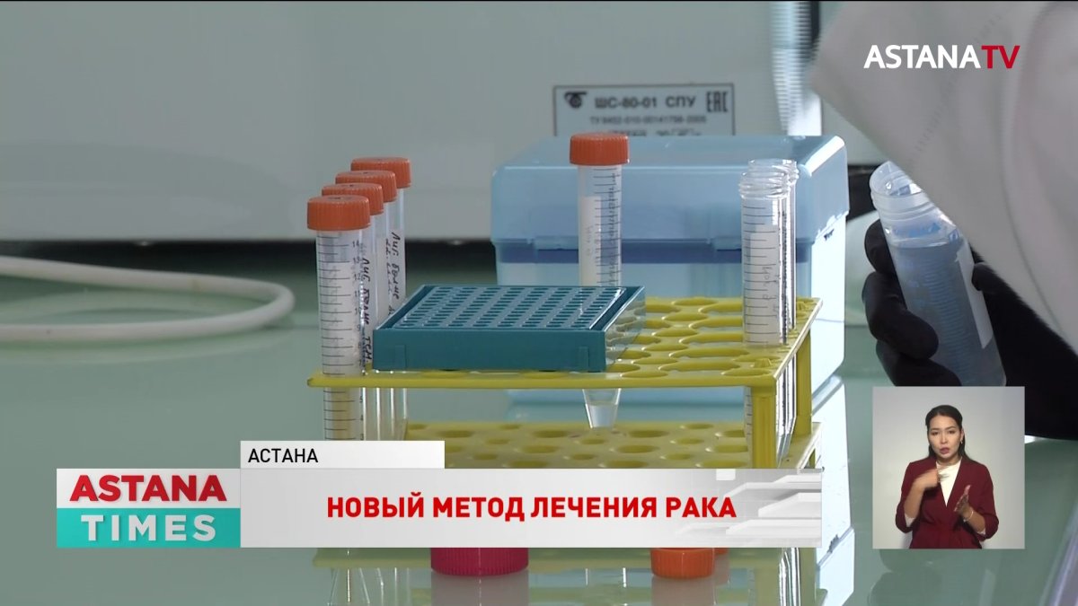 Казахстанские биотехнологи разрабатывают индивидуальное лекарство для лечения рака крови