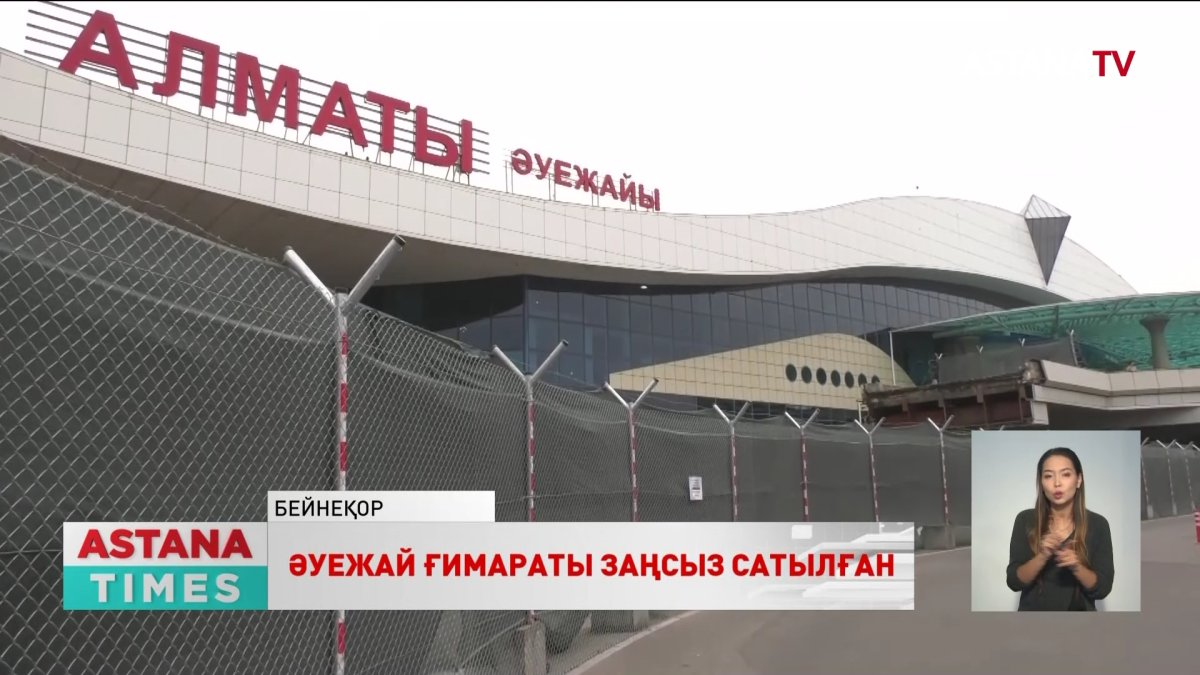 Алматы әуежайы ғимараты жеке компанияға заңсыз сатылған