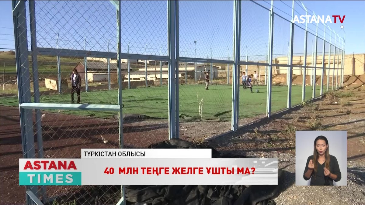 Түркістан облысында 40 млн теңгеге салынған спорттық алаңдар қолдануға жарамай қалған